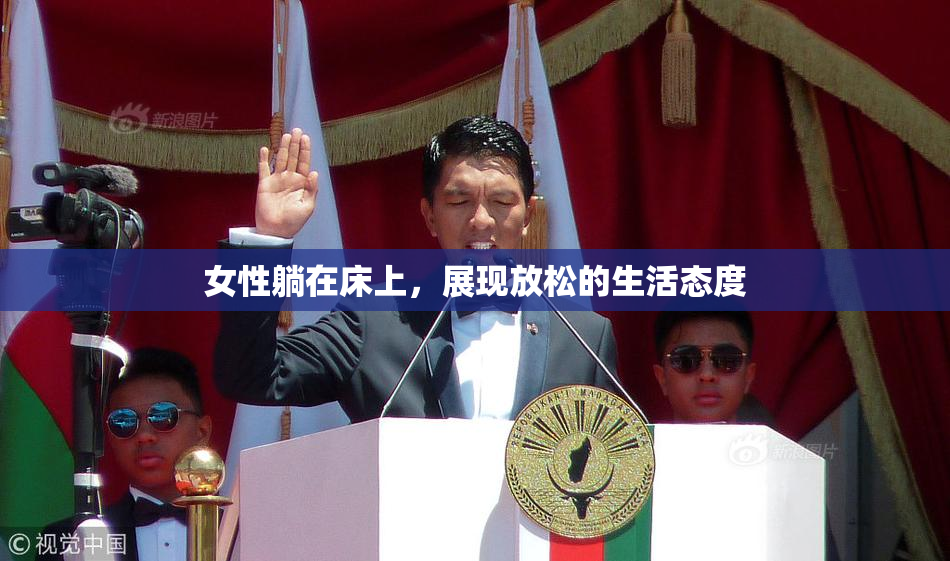 女性躺在床上，展现放松的生活态度