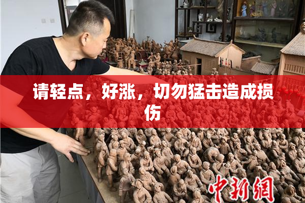 请轻点，好涨，切勿猛击造成损伤