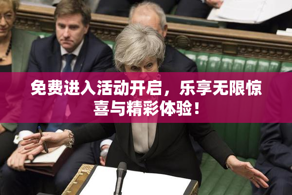 免费进入活动开启，乐享无限惊喜与精彩体验！
