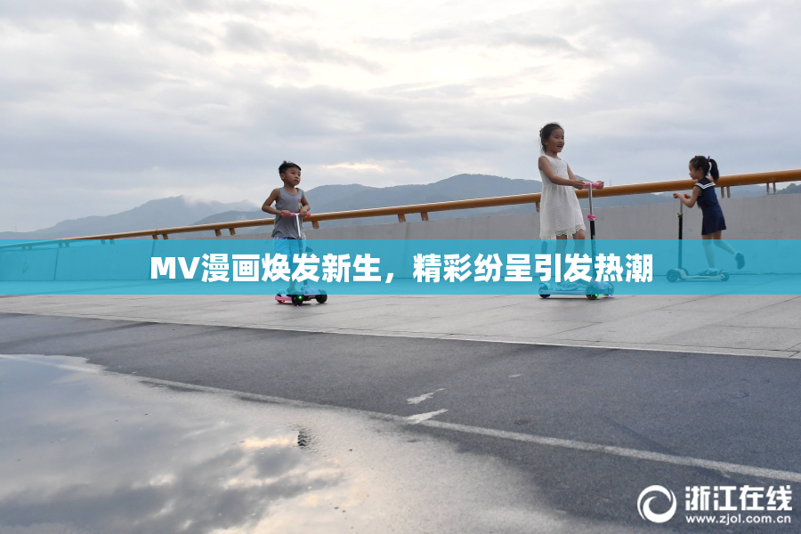 MV漫画焕发新生，精彩纷呈引发热潮