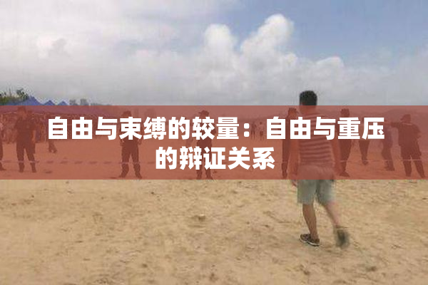 自由与束缚的较量：自由与重压的辩证关系