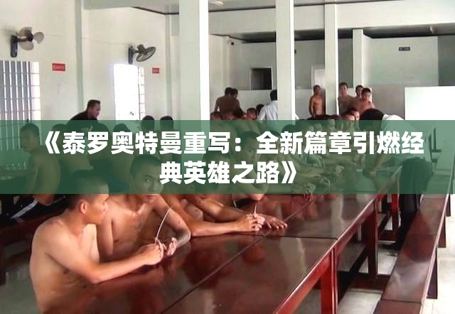 《泰罗奥特曼重写：全新篇章引燃经典英雄之路》