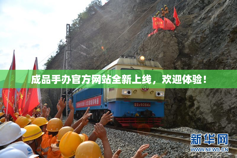 成品手办官方网站全新上线，欢迎体验！