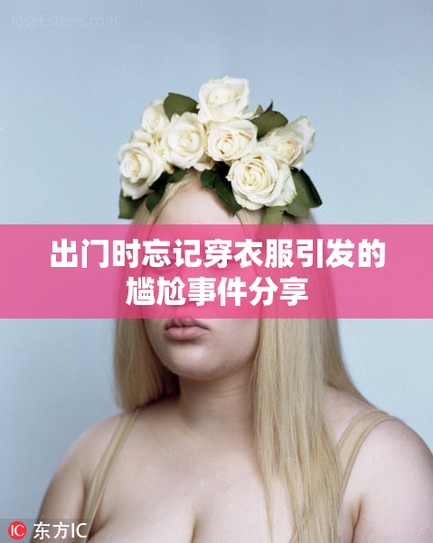 出门时忘记穿衣服引发的尴尬事件分享