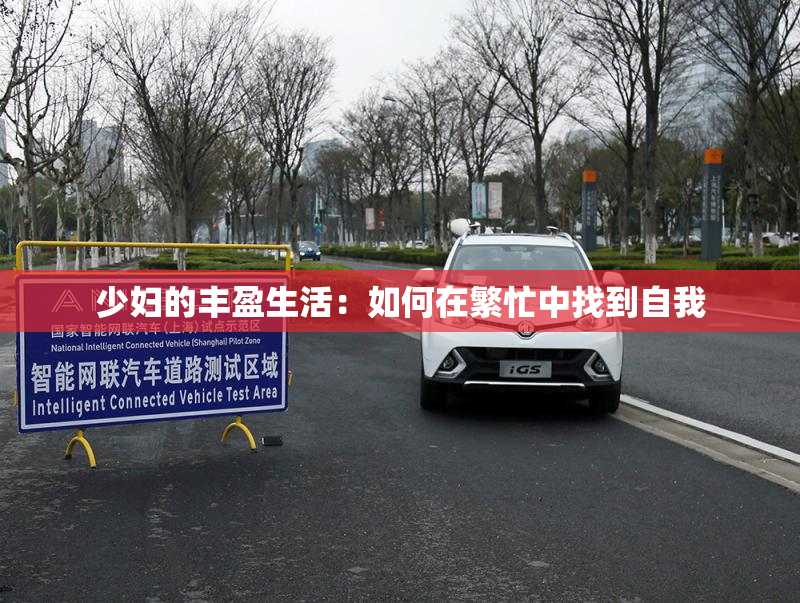 少妇的丰盈生活：如何在繁忙中找到自我
