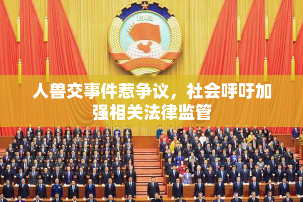 人兽交事件惹争议，社会呼吁加强相关法律监管