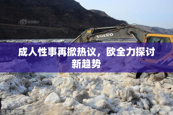 成人性事再掀热议，欧全力探讨新趋势