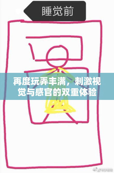 再度玩弄丰满，刺激视觉与感官的双重体验