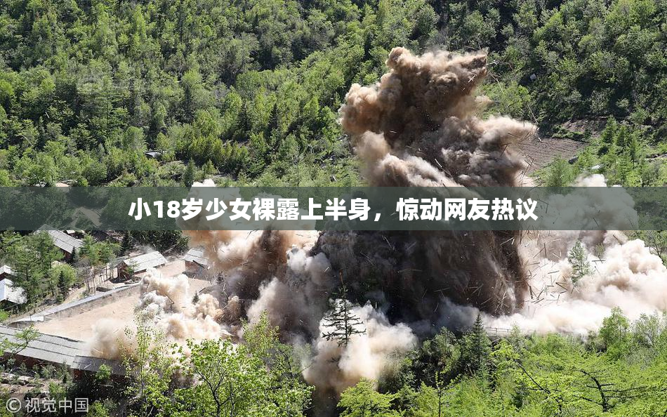 小18岁少女裸露上半身，惊动网友热议