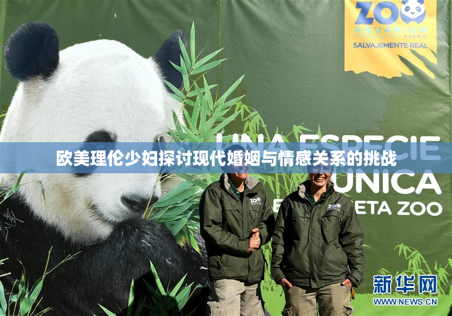 欧美理伦少妇探讨现代婚姻与情感关系的挑战