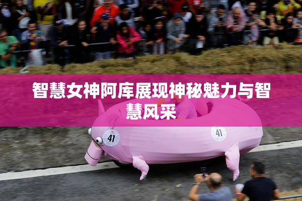 智慧女神阿库展现神秘魅力与智慧风采
