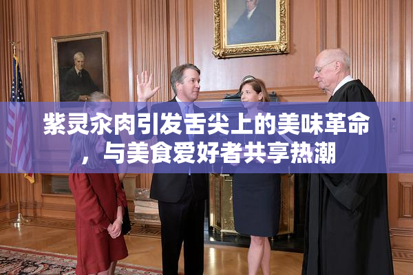 紫灵汆肉引发舌尖上的美味革命，与美食爱好者共享热潮