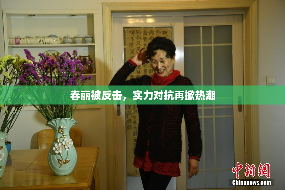 春丽被反击，实力对抗再掀热潮
