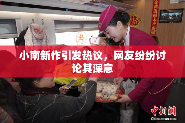 小南新作引发热议，网友纷纷讨论其深意