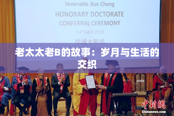 老太太老B的故事：岁月与生活的交织
