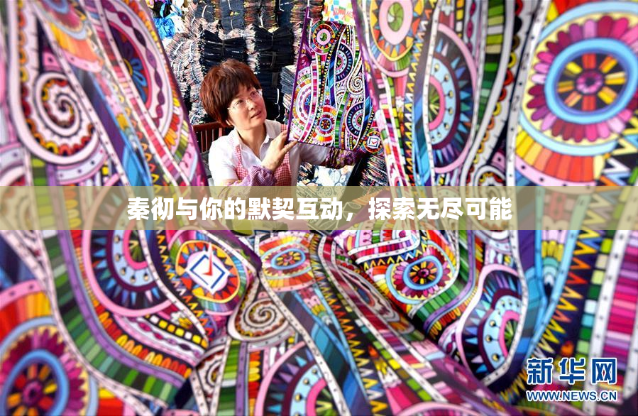 秦彻与你的默契互动，探索无尽可能