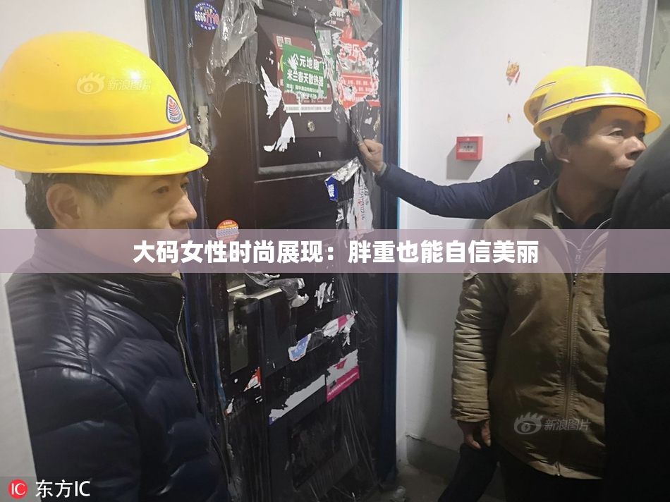 大码女性时尚展现：胖重也能自信美丽