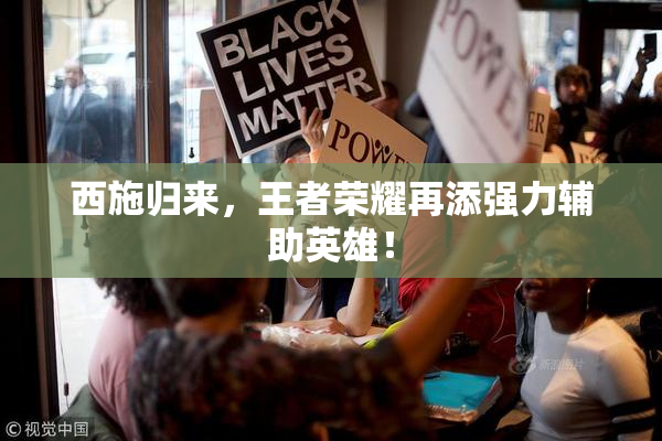 西施归来，王者荣耀再添强力辅助英雄！
