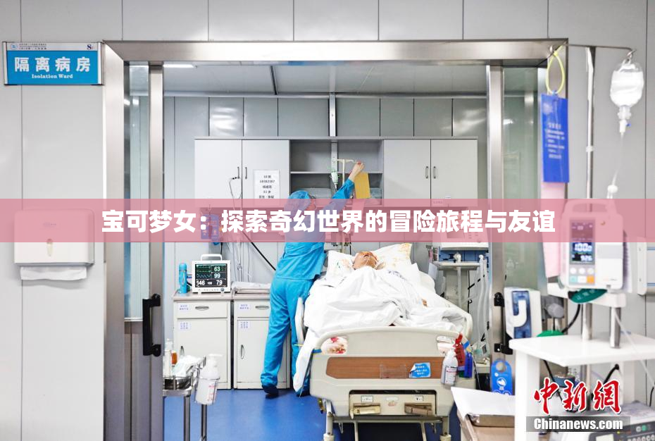 宝可梦女：探索奇幻世界的冒险旅程与友谊