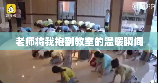 老师将我抱到教室的温暖瞬间