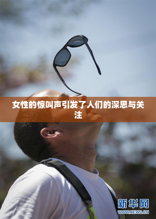 女性的惊叫声引发了人们的深思与关注