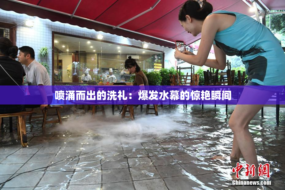 喷涌而出的洗礼：爆发水幕的惊艳瞬间