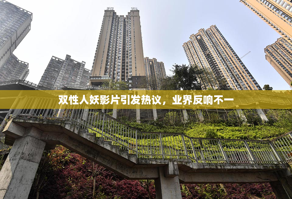 双性人妖影片引发热议，业界反响不一
