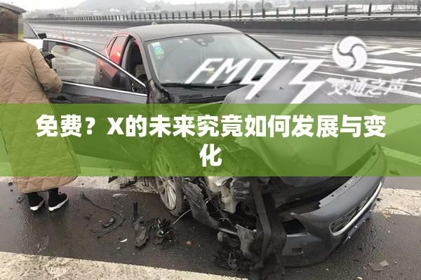 免费？X的未来究竟如何发展与变化