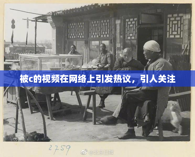 被c的视频在网络上引发热议，引人关注