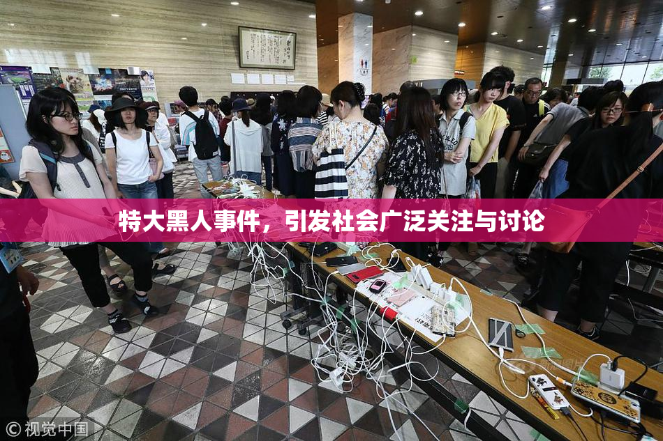 特大黑人事件，引发社会广泛关注与讨论