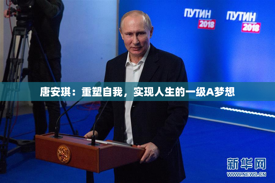唐安琪：重塑自我，实现人生的一级A梦想