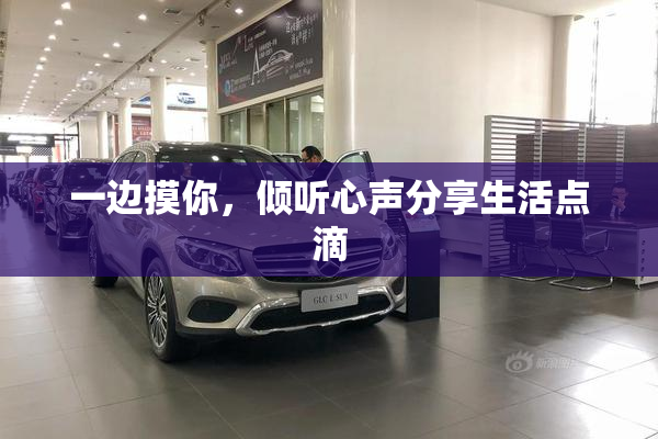 一边摸你，倾听心声分享生活点滴