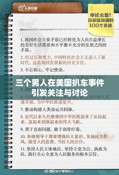 三个男人在美国扒车事件引发关注与讨论