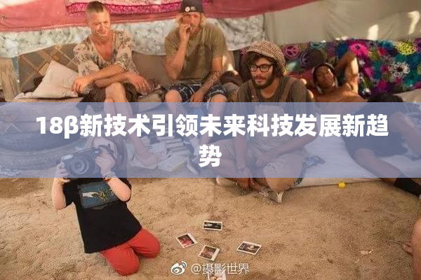 18β新技术引领未来科技发展新趋势