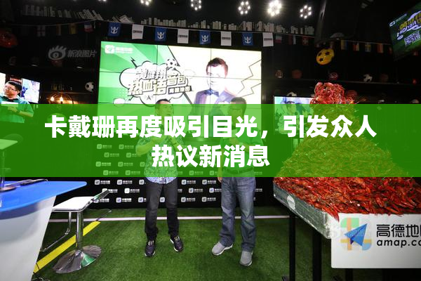 卡戴珊再度吸引目光，引发众人热议新消息