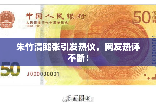 朱竹清腿张引发热议，网友热评不断！