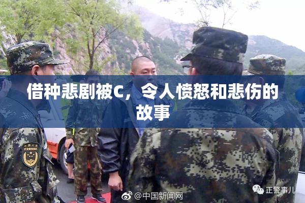 借种悲剧被C，令人愤怒和悲伤的故事
