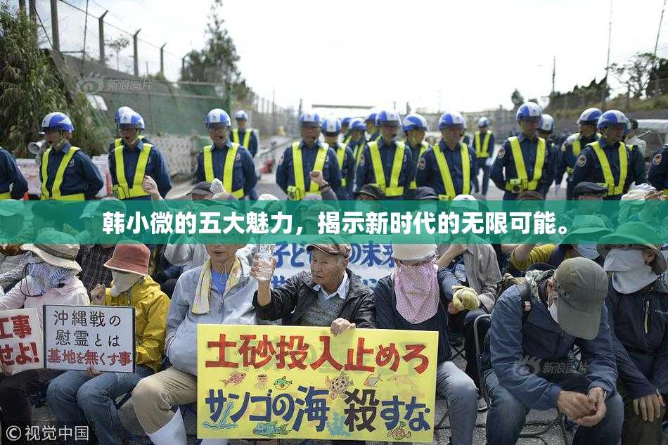 韩小微的五大魅力，揭示新时代的无限可能。