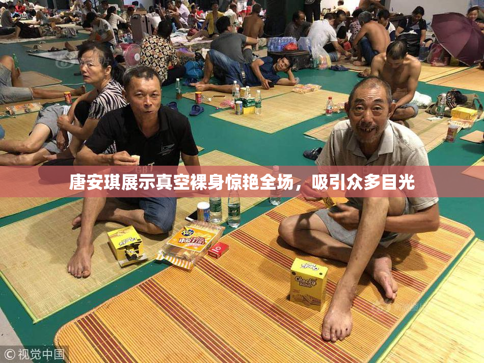 唐安琪展示真空裸身惊艳全场，吸引众多目光