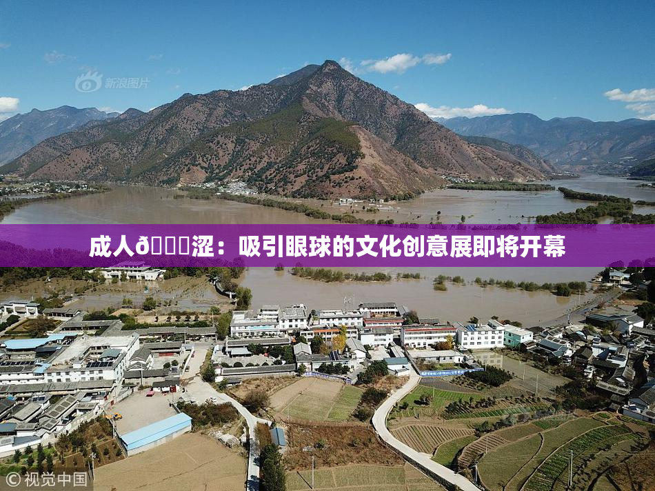 成人🔞涩：吸引眼球的文化创意展即将开幕