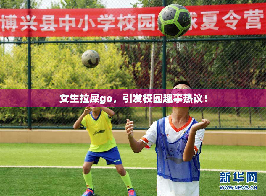 女生拉屎go，引发校园趣事热议！