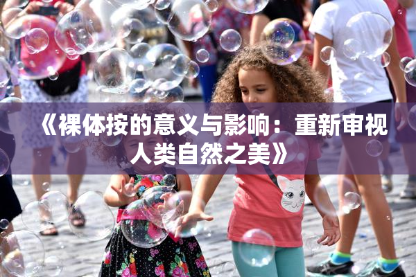 《裸体按的意义与影响：重新审视人类自然之美》