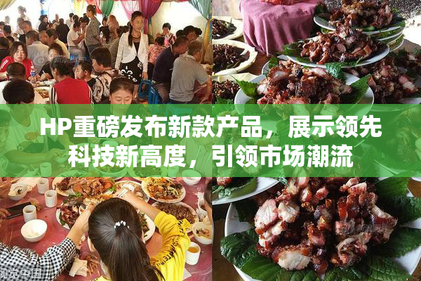 HP重磅发布新款产品，展示领先科技新高度，引领市场潮流