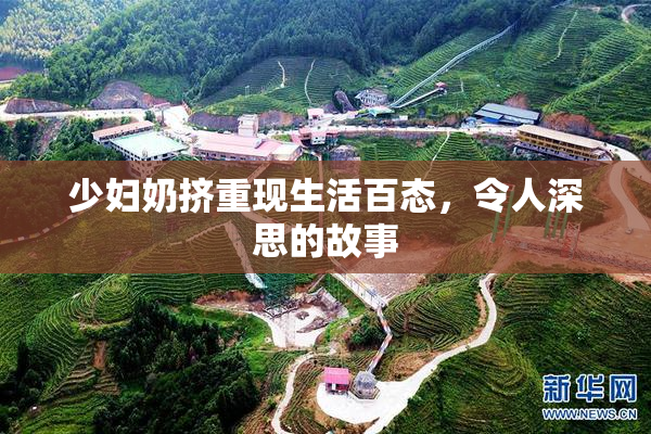 少妇奶挤重现生活百态，令人深思的故事