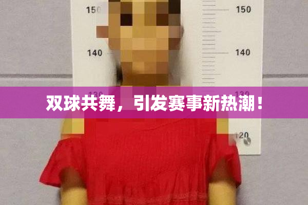 双球共舞，引发赛事新热潮！