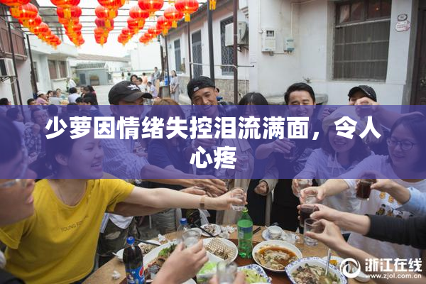 少萝因情绪失控泪流满面，令人心疼