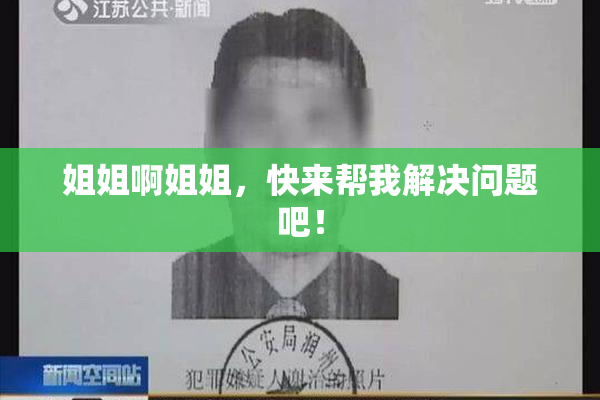姐姐啊姐姐，快来帮我解决问题吧！
