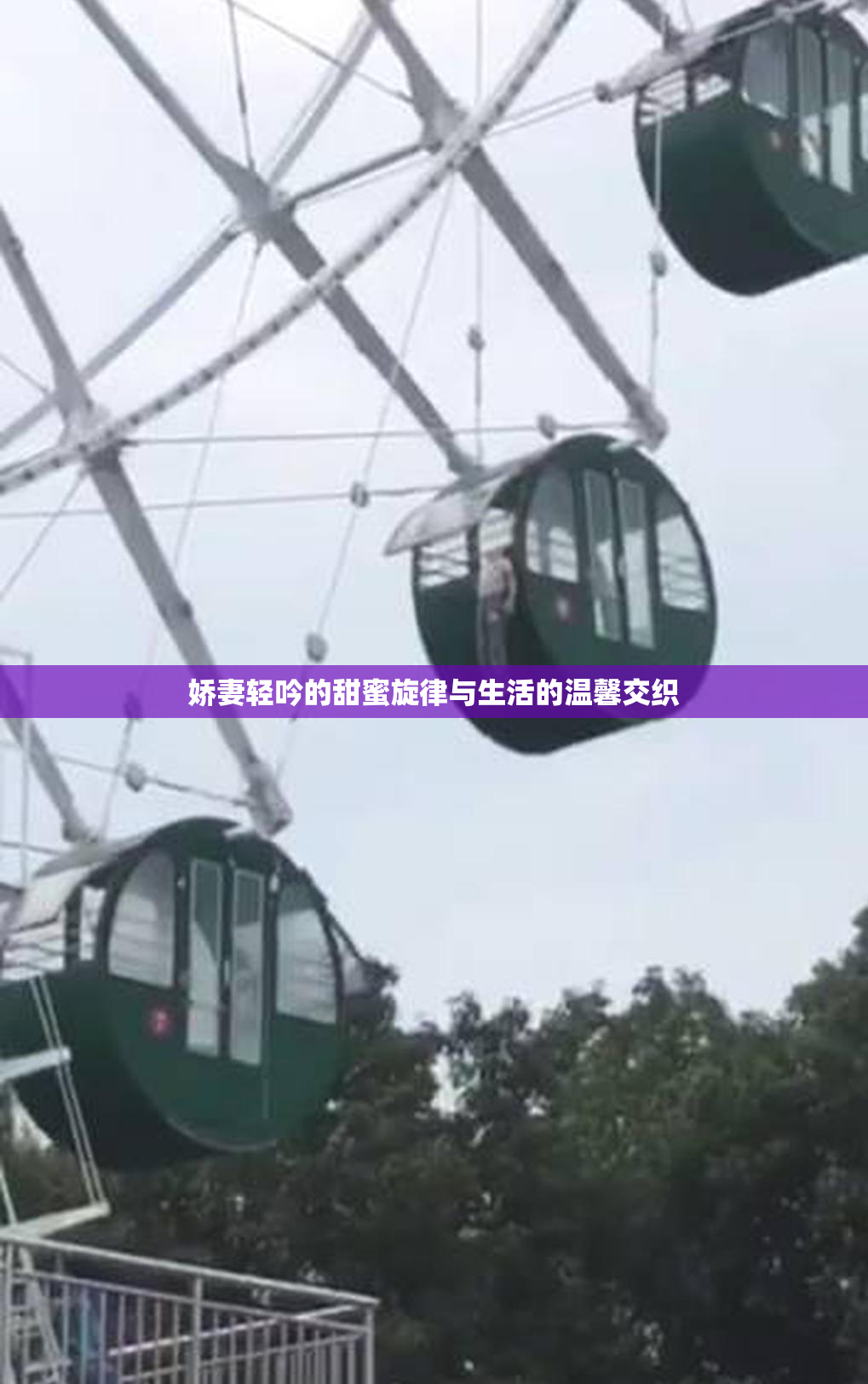 娇妻轻吟的甜蜜旋律与生活的温馨交织