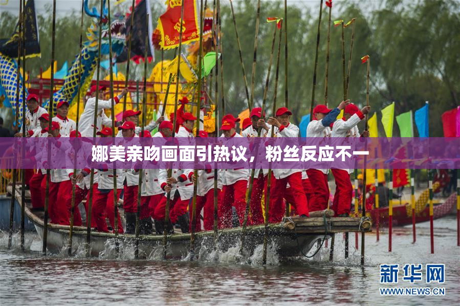 娜美亲吻画面引热议，粉丝反应不一