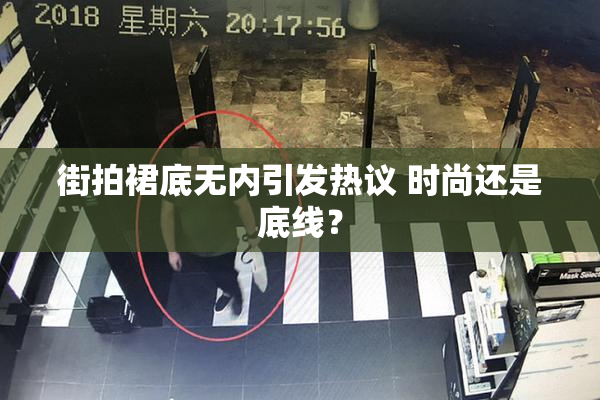 街拍裙底无内引发热议 时尚还是底线？